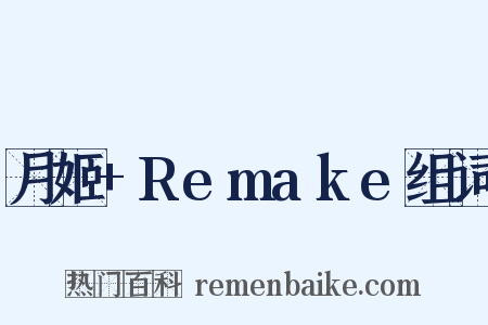 月姬+Remake组词是什么意思的图片